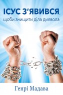 Ісус з’явився знищити діла диявола. (Автор: Генрі Мадава)